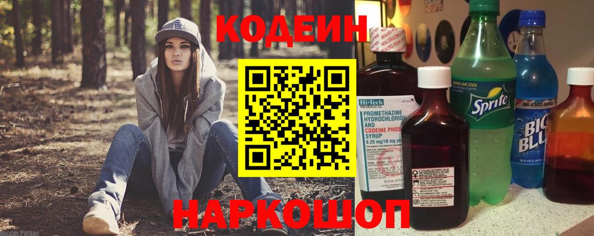 Сафоново  Кодеиновый сироп Lean напиток Lean (лин)  Вход с VPN 